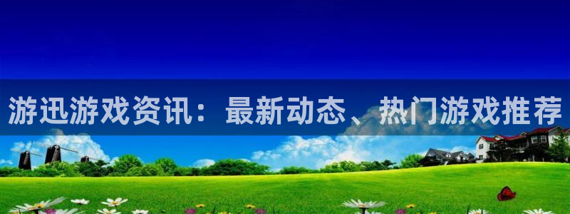 极悦娱乐平台登录线路：游迅游戏资讯：最新动态、热门游戏推荐