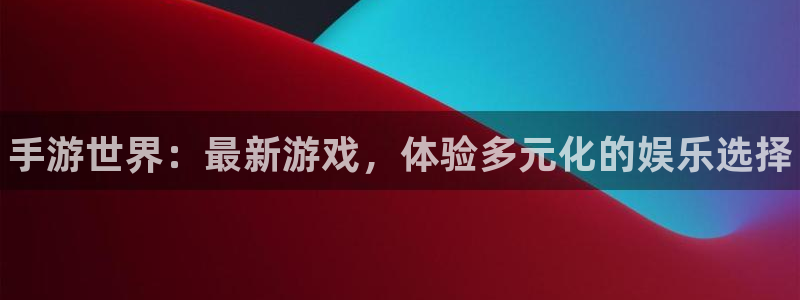 极悦娱乐下载链接：手游世界：最新游戏，体验多元化的娱乐选择