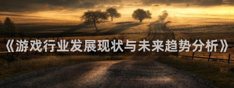极悦娱乐咨询：《游戏行业发展现状与未来趋势分析》