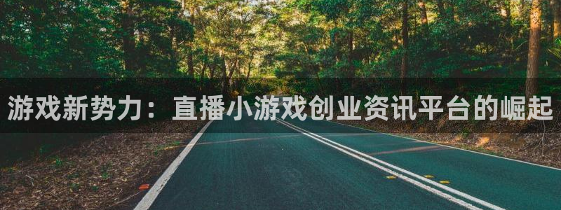 极悦娱乐4开户：游戏新势力：直播小游戏创业资讯平台的崛起