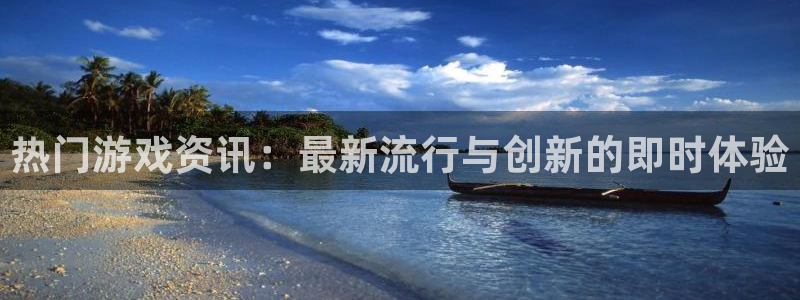 极悦娱乐集团：热门游戏资讯：最新流行与创新的即时体验