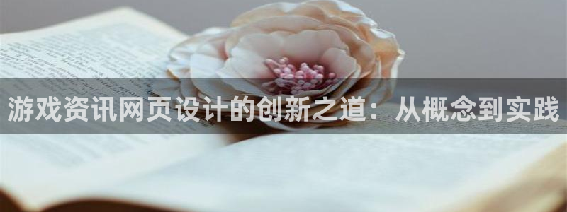 极悦娱乐：游戏资讯网页设计的创新之道：从概念到实践