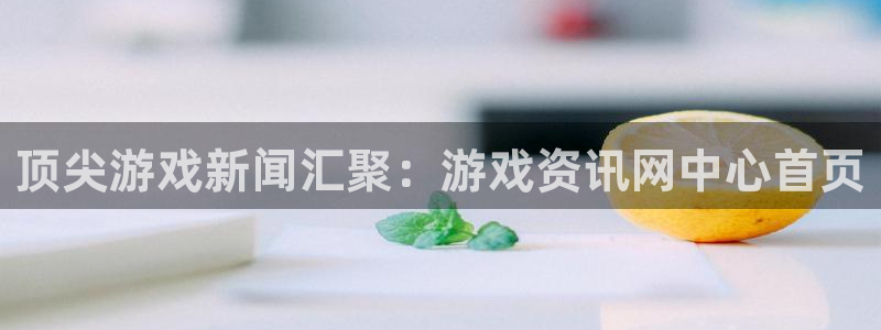 极悦娱乐主管：顶尖游戏新闻汇聚：游戏资讯网中心首页