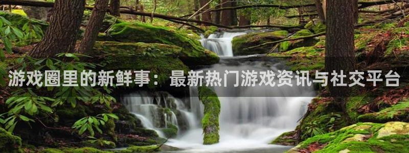 极悦娱乐4招商：游戏圈里的新鲜事：最新热门游戏资讯与社交平台
