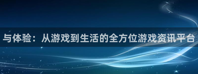 极悦娱乐注册测速：与体验：从游戏到生活的全方位游戏资讯平台