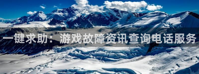 极悦娱乐官方注册登录：一键求助：游戏故障资讯查询电话服务