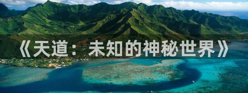 极悦娱乐网页登录入口下载：《天道：未知的神秘世界》