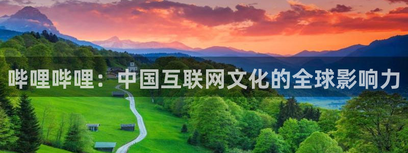 极悦娱乐4开户：哔哩哔哩：中国互联网文化的全球影响力