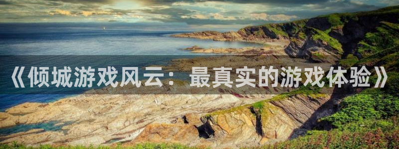 极悦娱乐集团：《倾城游戏风云：最真实的游戏体验》