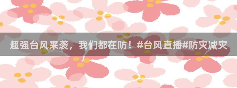 857赛事直播：超强台风来袭，我们都在防！#台风直播#防灾减灾