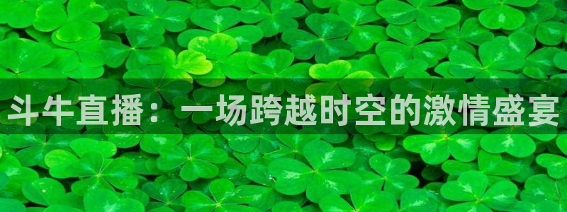 857体育直播入口：斗牛直播：一场跨越时空的激情盛宴