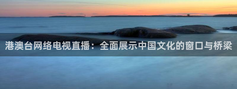 足球直播857直播间：港澳台网络电视直播：全面展示中国文化的窗口与桥梁