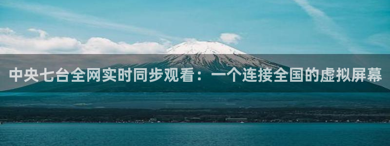 857免费nba在线直播观看：中央七台全网实时同步观看：一个连接全国的虚拟屏幕