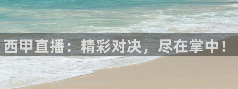 857直播体育官网：西甲直播：精彩对决，尽在掌中！