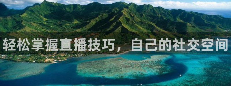 857zb1体育直播：轻松掌握直播技巧，自己的社交空间
